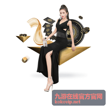 九游在线官方官网新手专属服务与快速上手体验